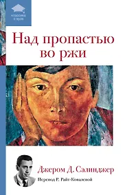 Купить Над пропастью во ржи : роман — Фото №1