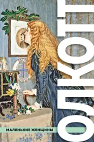 Купить Все истории о маленьких женщинах и маленьких мужчинах — Фото №1