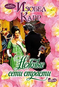 Купить Очар(м)!Карр Нежные сети страсти — Фото №1