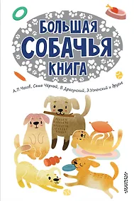 Купить Большая собачья книга — Фото №1