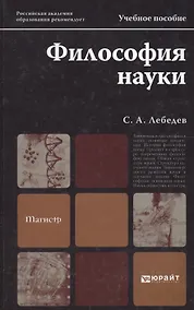 Купить Философия науки. учебное пособие для магистров — Фото №1