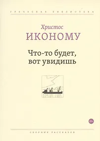 Купить Что-то будет, вот увидишь. Сборник рассказов — Фото №1