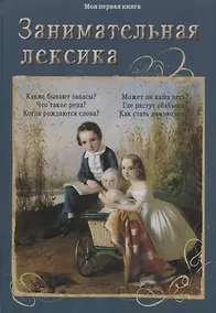 Купить Занимательная лексика — Фото №1