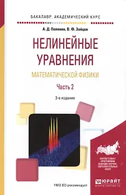 Купить Нелинейные уравнения математической физики. Часть 2. Учебное пособие — Фото №1