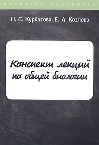 Купить Конспект лекций по общей биологии — Фото №1