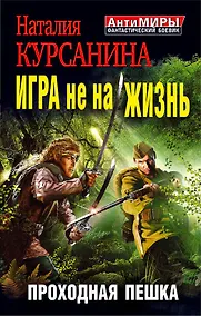 Купить Игра не на жизнь. Проходная пешка — Фото №1