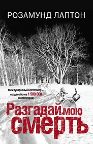 Купить Разгадай мою смерть: роман — Фото №1