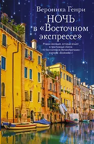 Купить Ночь в "Восточном экспрессе" : роман — Фото №1
