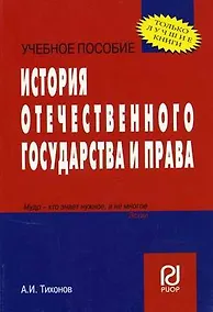 Купить История отечественного государства и права: Учебное пособие — Фото №1