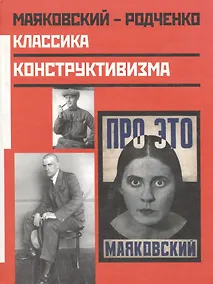 Купить Маяковский - Родченко Классика конструктивизма. Лаврентьев А. (Фортуна Эл) — Фото №1