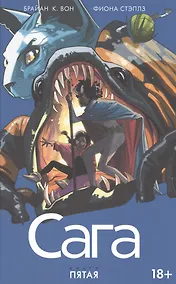 Купить Сага. Том 5. — Фото №1