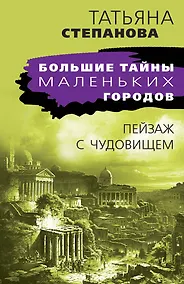 Купить Пейзаж с чудовищем — Фото №1