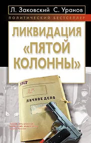 Купить Ликвидация пятой колонны — Фото №1