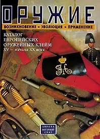 Купить Оружие: Возникновение. Эволюция. Применение. Каталог европейских оружейных клейм XV- начала  XX века — Фото №1
