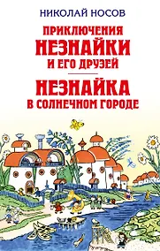Купить Приключения Незнайки и его друзей. Незнайка в Солнечном городе — Фото №1