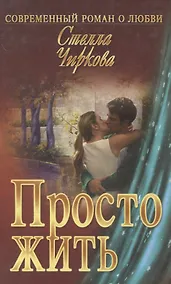 Купить Просто жить : роман — Фото №1