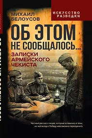 Купить Об этом не сообщалось… Записки армейского чекиста — Фото №1