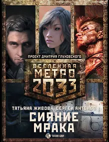 Купить Метро 2033: Сияние мрака (комплект из 3 книг) — Фото №1