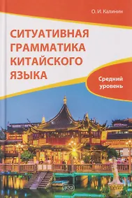 Купить Ситуативная грамматика китайского языка. Средний уровень: учебник — Фото №1