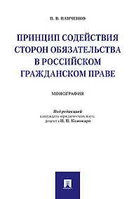 Купить Принцип содействия сторон обязательства в российском гражданском праве. Монография. — Фото №1