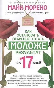 Купить Как остановить старение и стать моложе. Результат за 17 дней — Фото №1