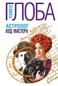 Купить Астролог. Код Мастера — Фото №1