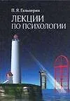 Купить Лекции по психологии — Фото №1