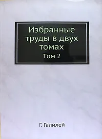 Купить Избранные труды в двух томах: Том 2 — Фото №1