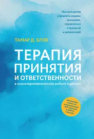 Купить Терапия принятия и ответственности в психотерапевтической работе с детьми — Фото №1