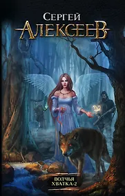 Купить Волчья хватка - 2: роман — Фото №1