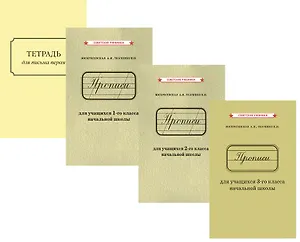 Купить Комплект: Прописи 1,2,3 класс + тетрадь для письма пером — Фото №1