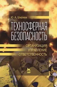 Купить Техносферная безопасность: организация, управление, ответственность. Уч. пособие — Фото №1