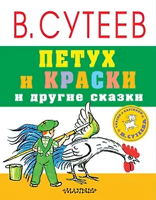 Купить Петух и краски и другие сказки — Фото №1