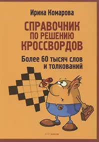 Купить Справочник по решению кроссвордов. Более 60 000 слов и толкований — Фото №1