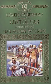 Купить История России в романах, Том 002, Святослав.Над морем русским — Фото №1