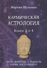 Купить Кармическая астрология. Книги 3 и 4. Часть фортуны и Радость. Карма настоящего — Фото №1