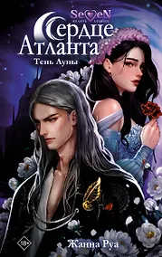 Купить Сердце Атланта. Тень Луны — Фото №1