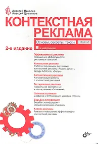 Купить Контекстная реклама. Основы. Секрет. Трюки — Фото №1
