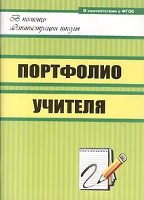 Купить Портфолио учителя. ФГОС — Фото №1