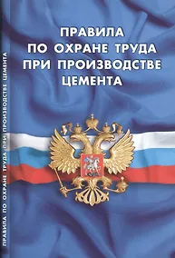 Купить Правила по охране труда при производстве цемента (вступают в силу с 30.04.2016г) — Фото №1