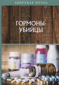 Купить Гормоны-убийцы — Фото №1