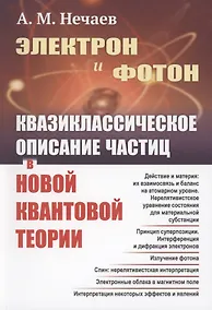 Купить Электрон и фотон Квазиклассическое описание частиц в новой квантовой теории — Фото №1