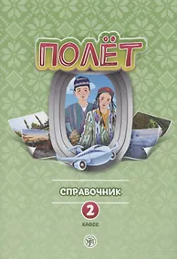 Купить Полет. Русский язык. Справочник. 2 класс: для начальных классов с нерусским языком обучения в Узбекистане — Фото №1