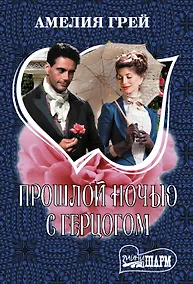 Купить Прошлой ночью с герцогом — Фото №1