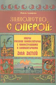 Купить Знакомство с оперой : оперы русских композиторов с иллюстрациями и комментариями для детей — Фото №1