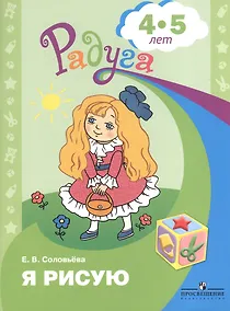 Купить Я рисую (4-5 л.) (мРадуга) (+4 изд) Соловьева — Фото №1