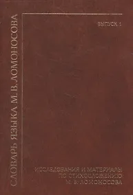 Купить Словарь языка М. В. Ломоносова. Исследования и материалы по стихосложению М. В. Ломоносова. Выпуск 1 — Фото №1
