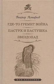Купить Где-то гремит война. Пастух и пастушка. Звездопад: Повести — Фото №1