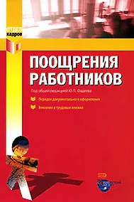 Купить Поощрения работников: порядок документального оформления и внесения в трудовые книжки — Фото №1