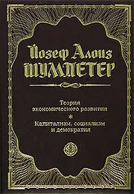 Купить Теория экономического развития: Капитализм, социализм и демократия — Фото №1